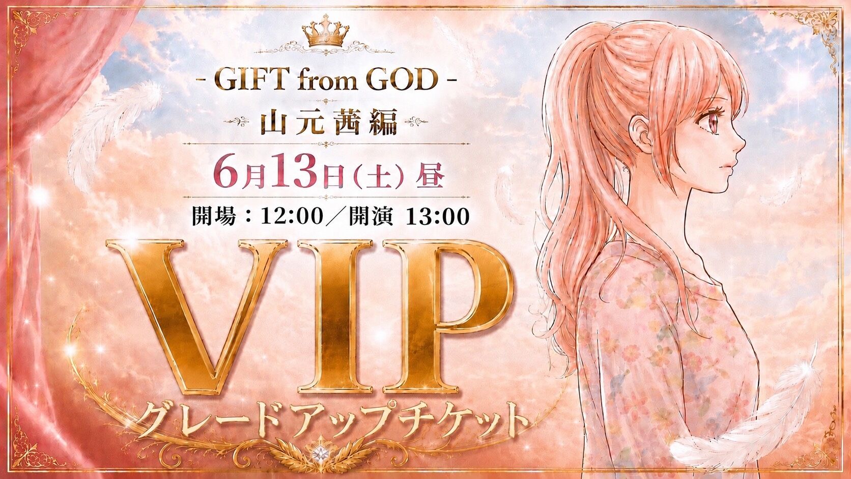 【6月13日 昼公演】✨グレードアップチケット✨舞台「GIFT from GOD」のサムネイル
