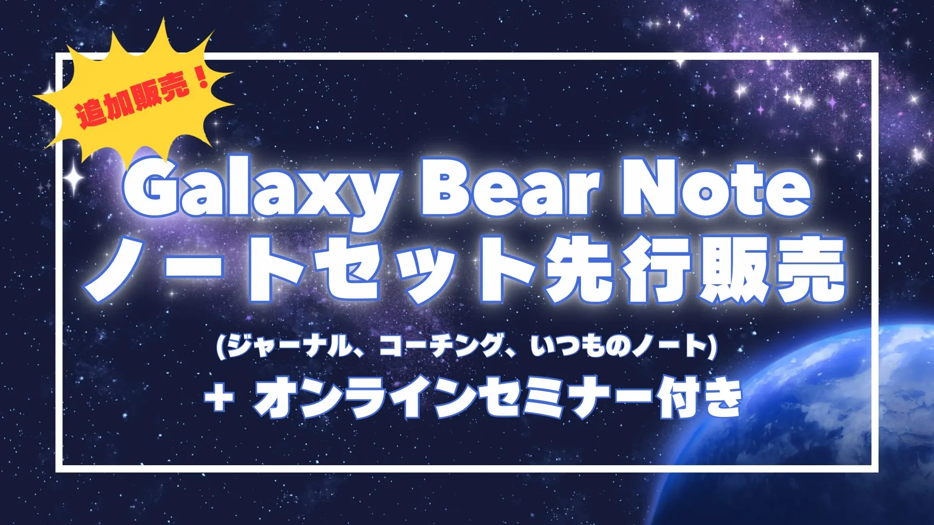 Galaxy Bear Note ノートセット【追加販売】 (ジャーナル、コーチング、いつものノート) ➕オンラインセミナー付きのサムネイル