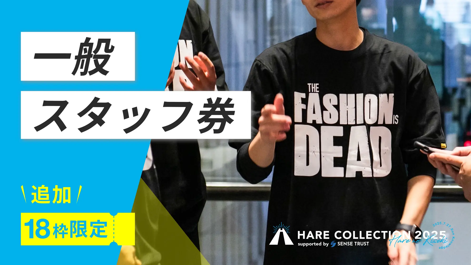 《追加》ハレコレ2025 スタッフ券のサムネイル