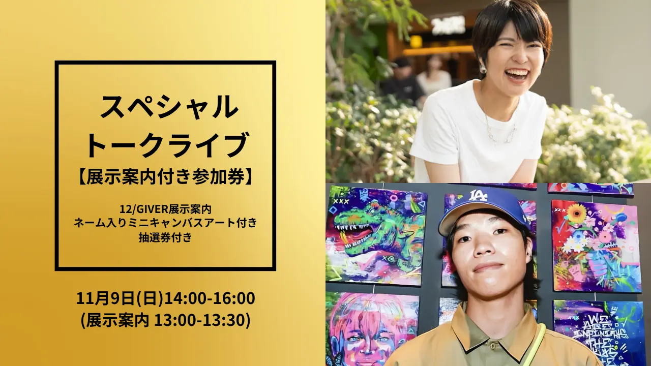 スペシャルトークライブ 【展示案内付き参加券】のサムネイル