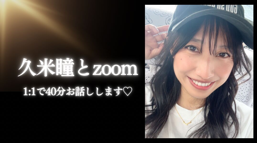久米瞳とzoom会のサムネイル