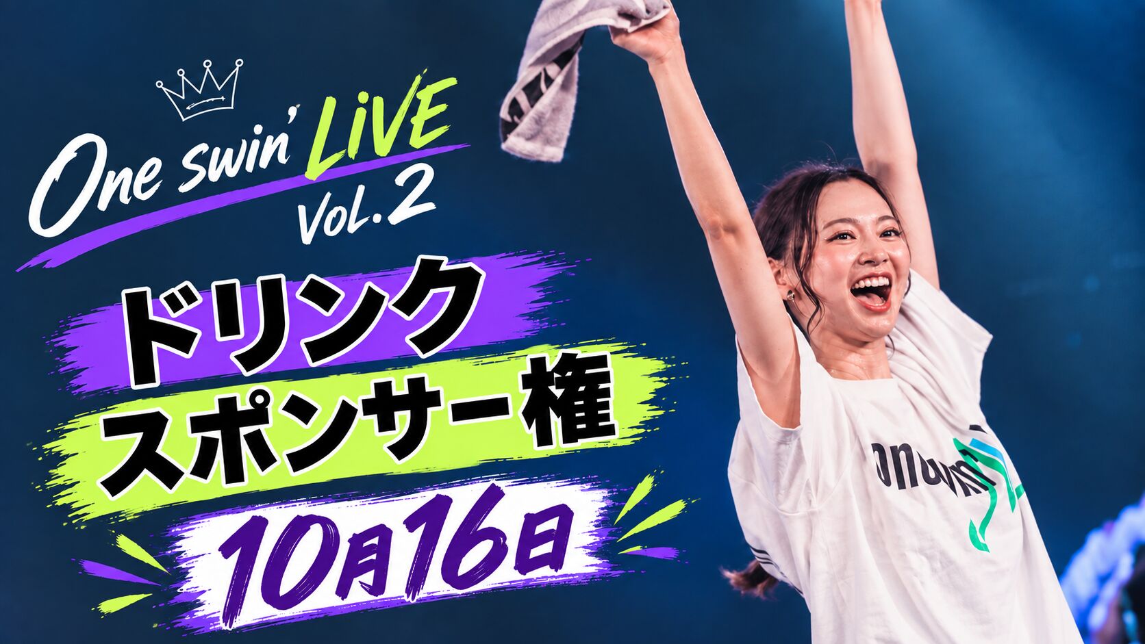 【10月16日】ドリンクスポンサー権のサムネイル