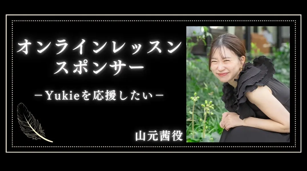 「Yukie」オンラインレッスンスポンサー（１枠  60分）のサムネイル