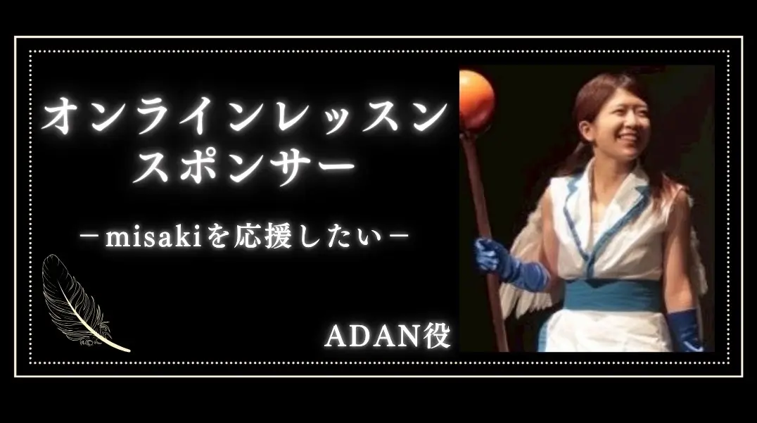 「misaki」オンラインレッスンスポンサー（１枠  60分）のサムネイル