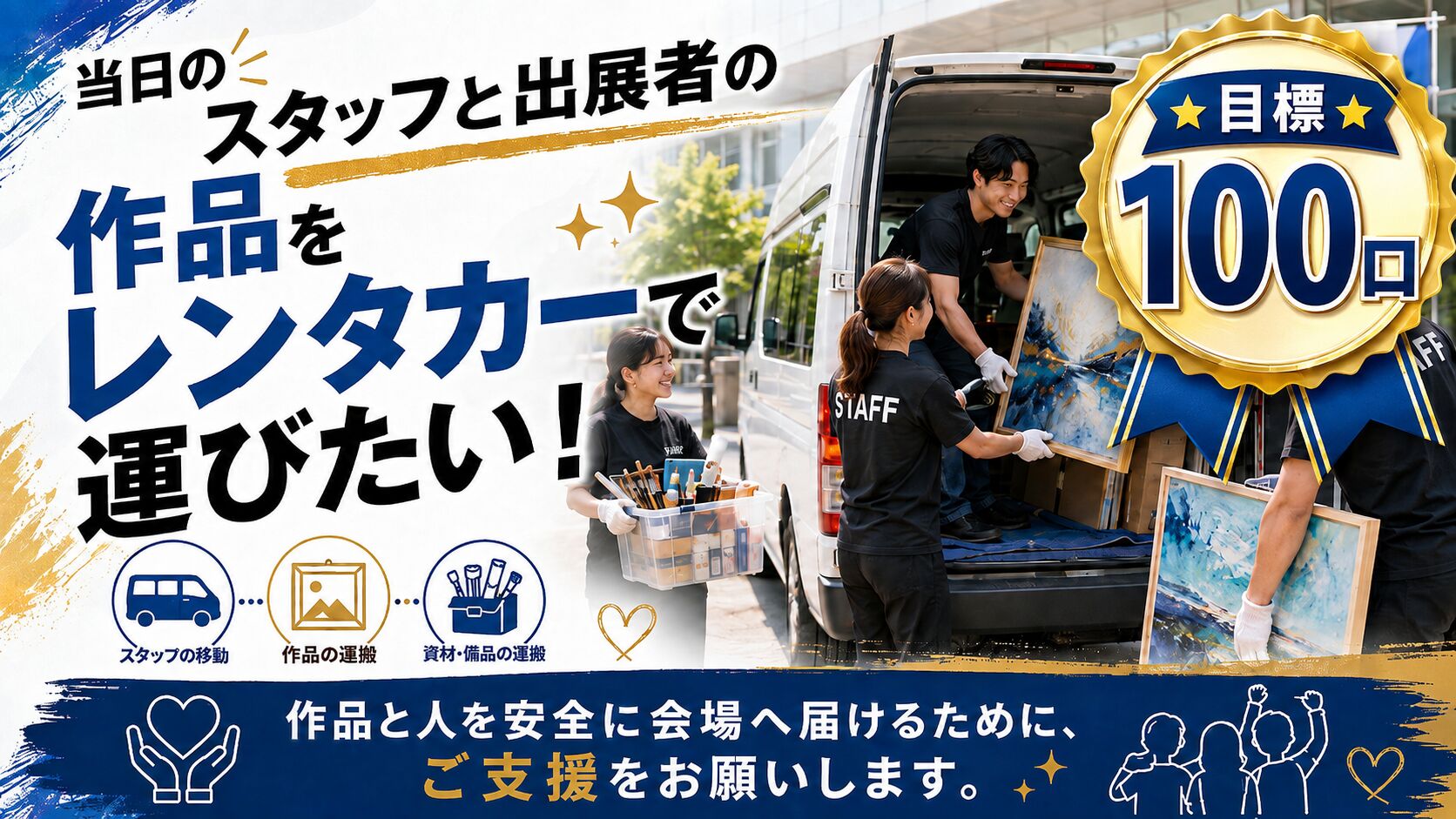 🚐 出展者の作品をレンタカーで運びたい！のサムネイル