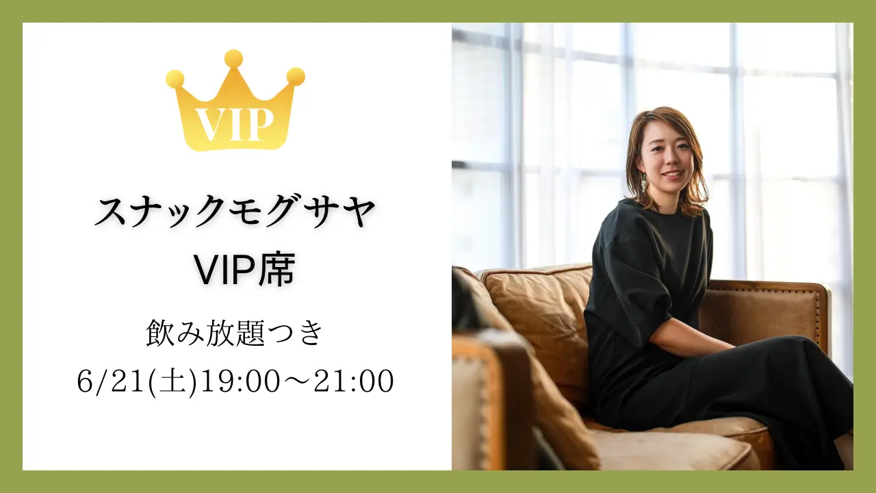 スナックモグサヤ  VIP席のサムネイル