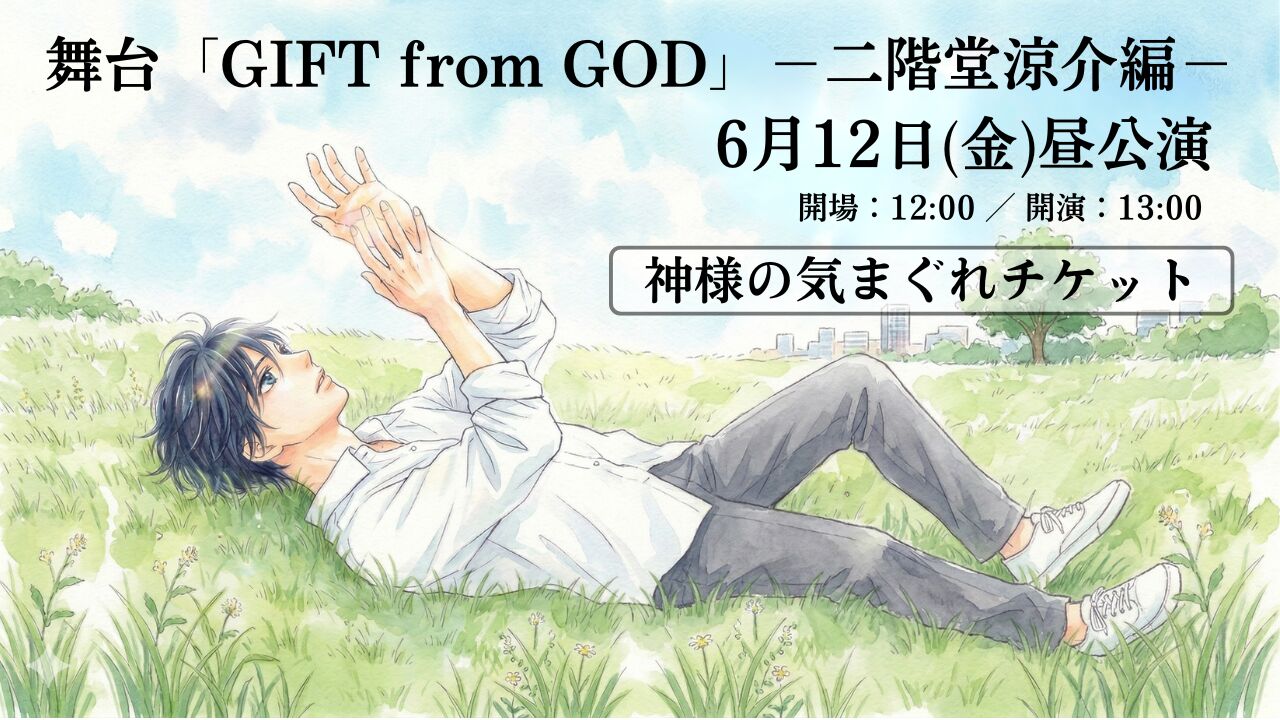 【6月12日 昼公演】舞台「GIFT from GOD」二階堂涼介編 【神様の気まぐれチケット】のサムネイル