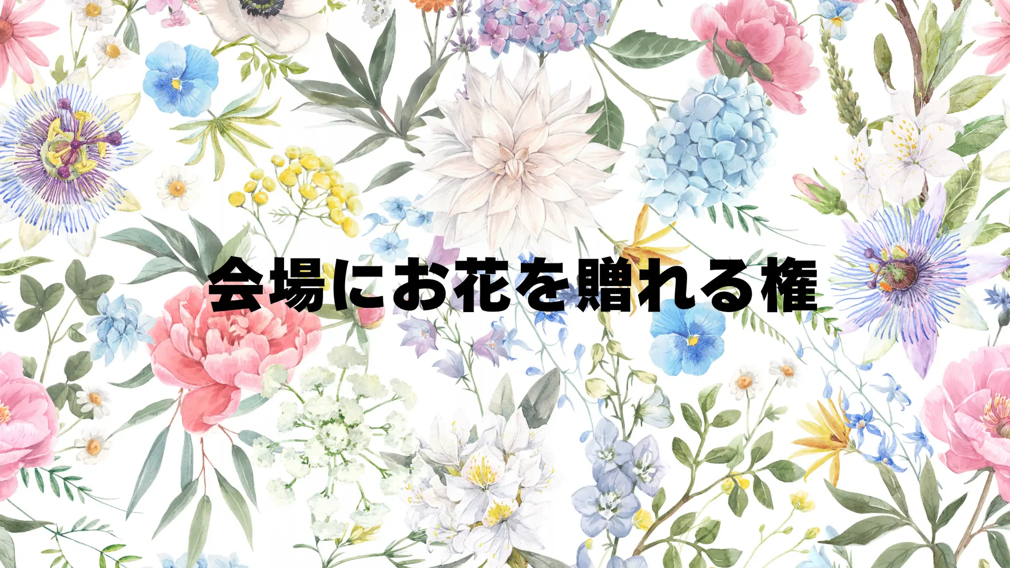 会場にお花を贈れる権のサムネイル