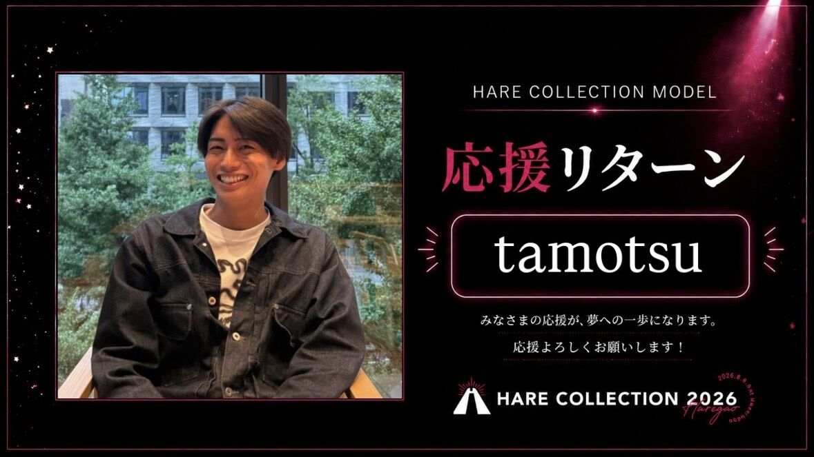 tamotsuを応援したい！のサムネイル