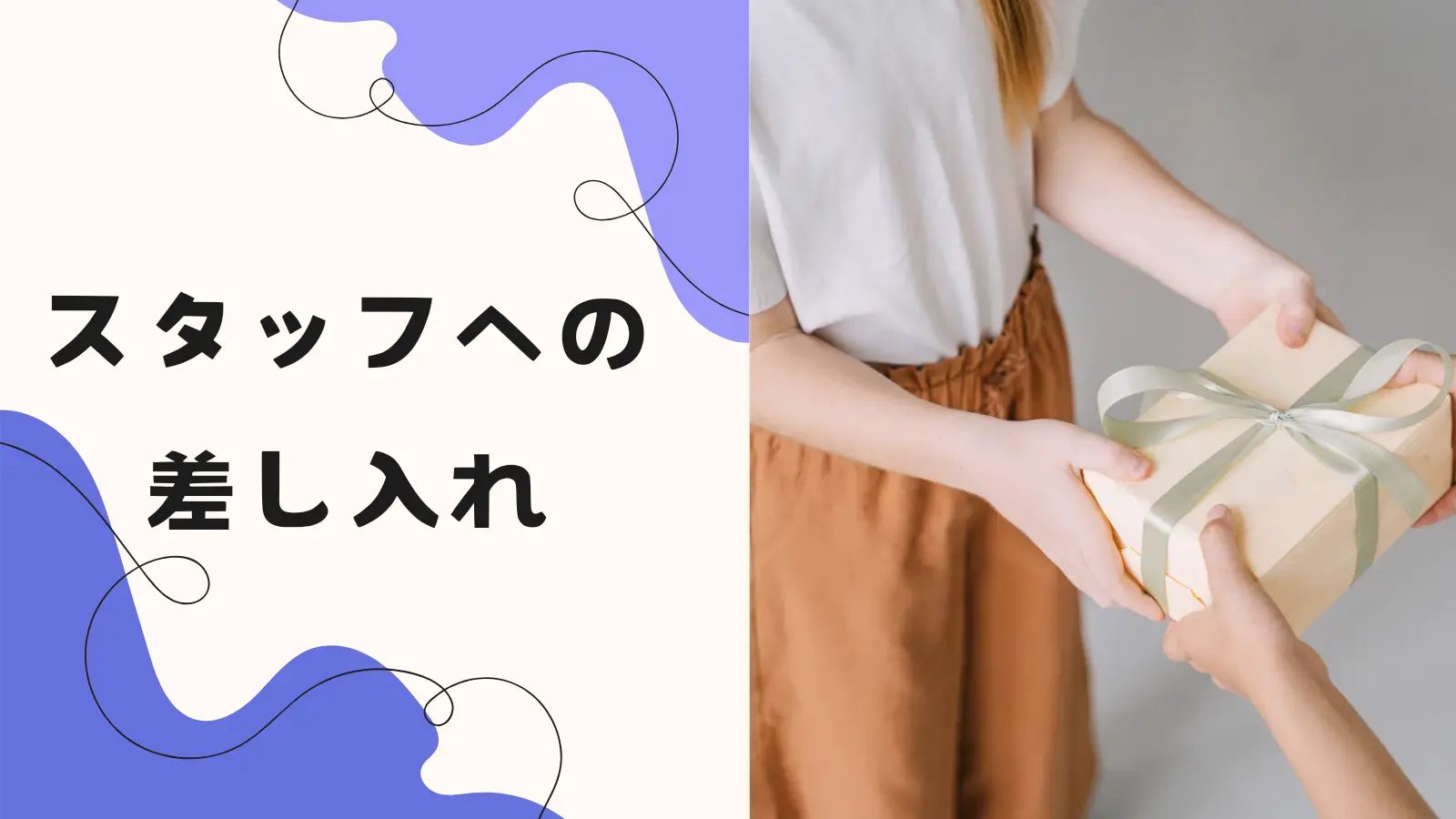 スタッフへの差し入れのサムネイル