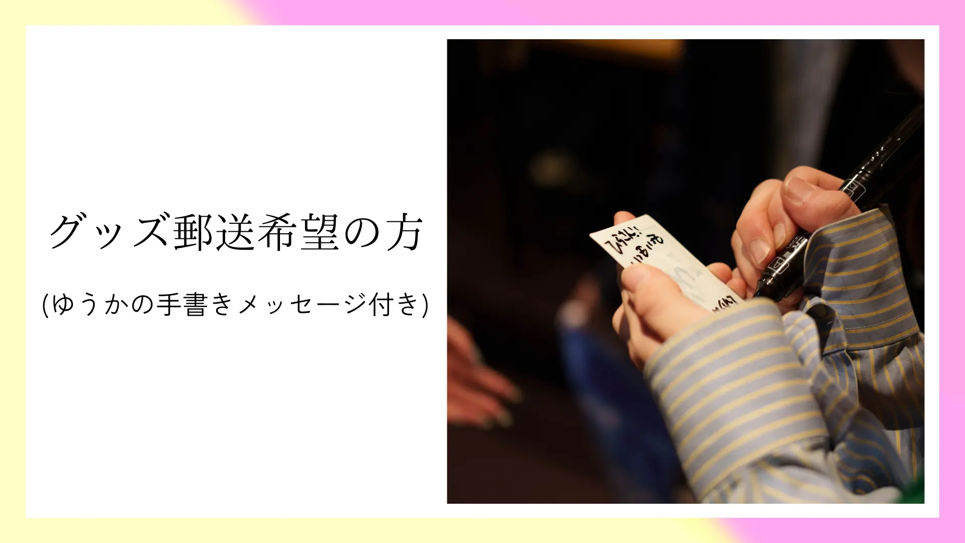 グッズ郵送希望の方(ゆうかの手書きメッセージ付き♡)のサムネイル