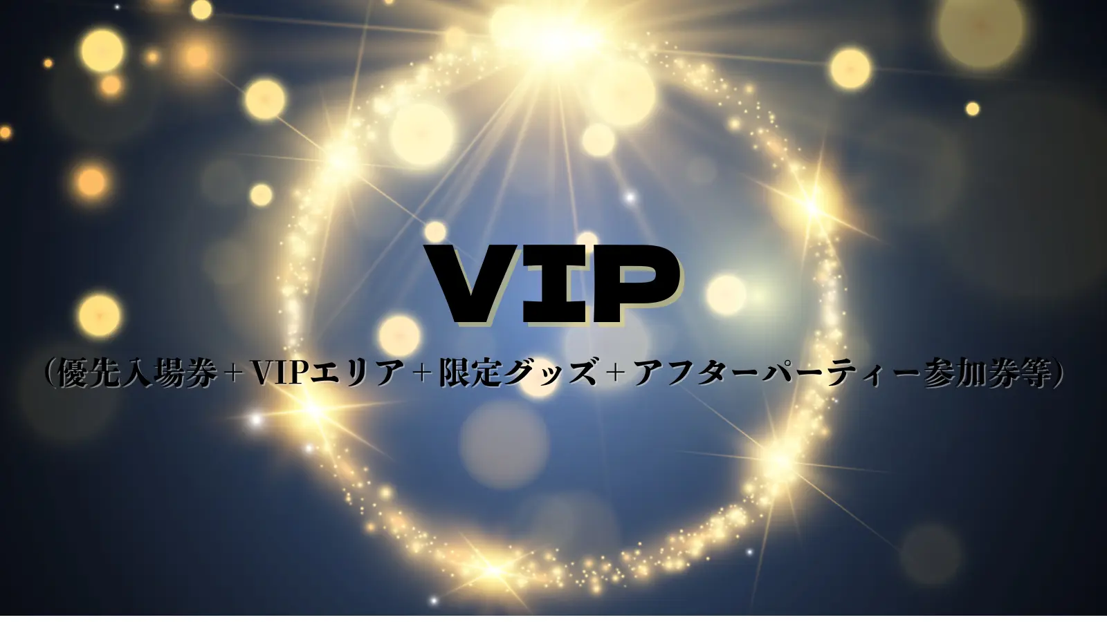 VIP券のサムネイル