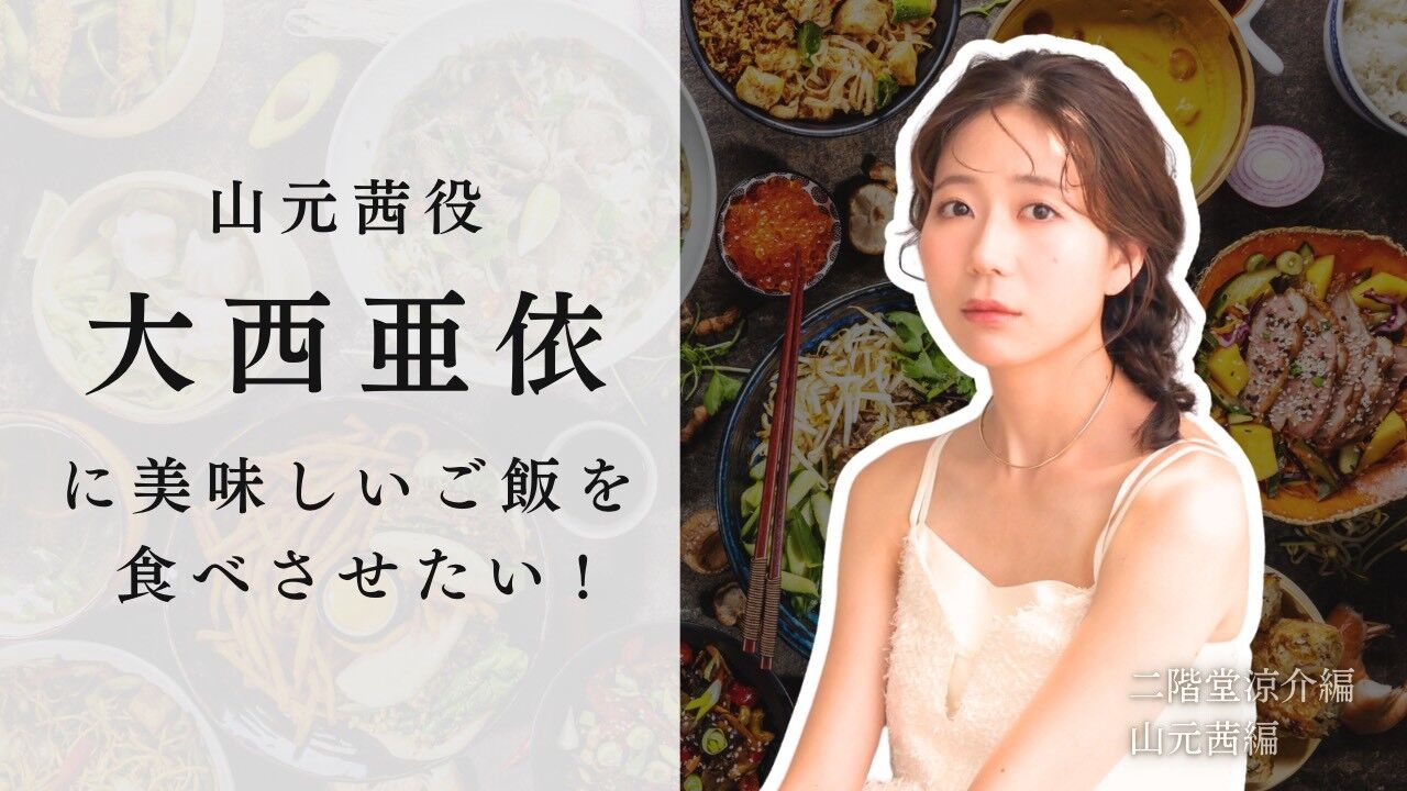 山元茜役 大西亜依に美味しいご飯を食べさせたい！のサムネイル