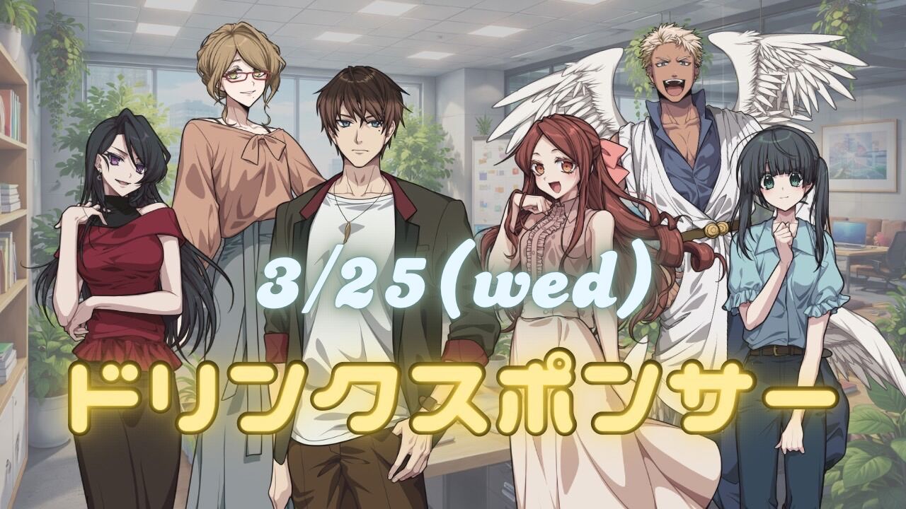 【03月25日】お稽古ドリンクスポンサー権のサムネイル