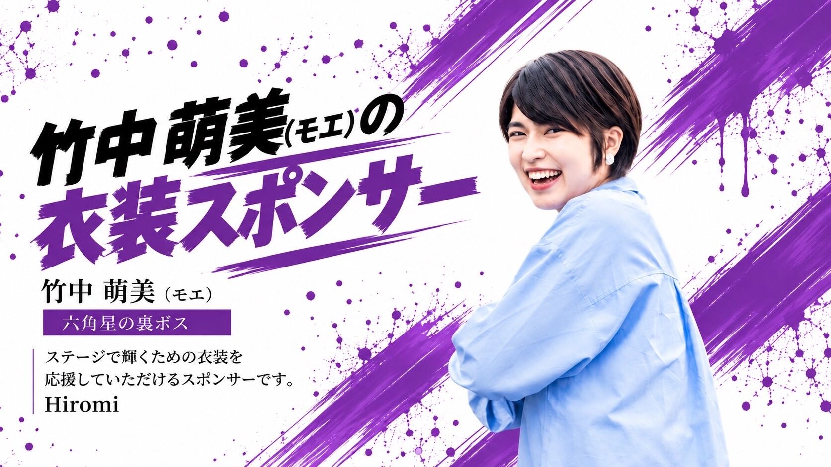 【モエ】衣装スポンサーのサムネイル