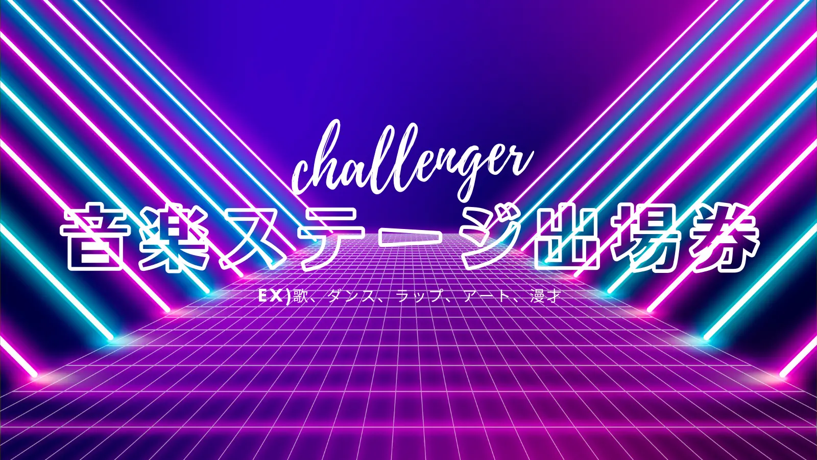 音楽ステージ挑戦枠※挑戦希望の方は、支援前に一度ご連絡をお願いします！のサムネイル