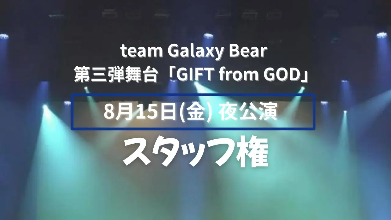 【8月15日(金)】夜公演 スタッフ権のサムネイル