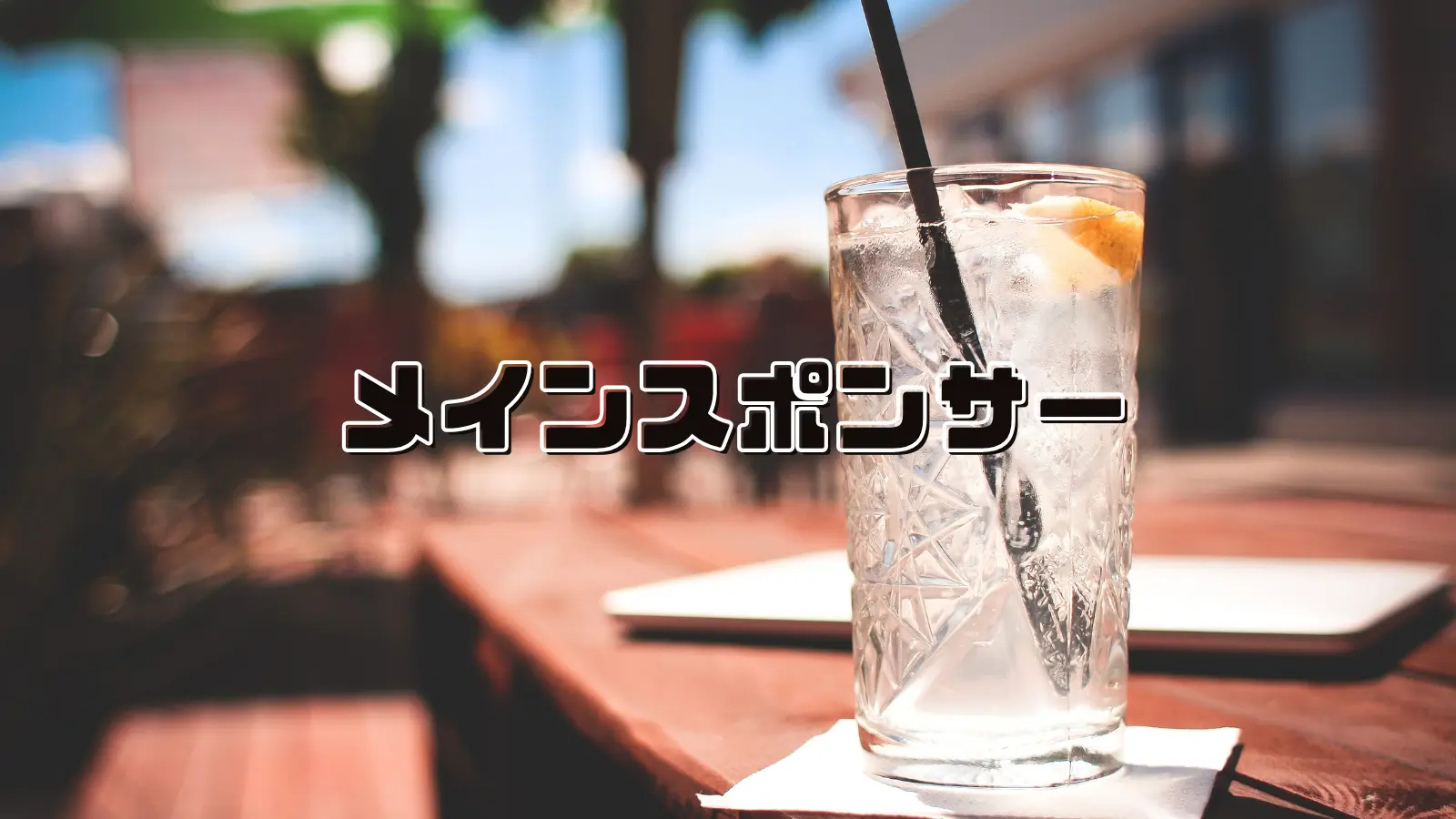 メインスポンサー〈カクテルフェス2025〉のサムネイル