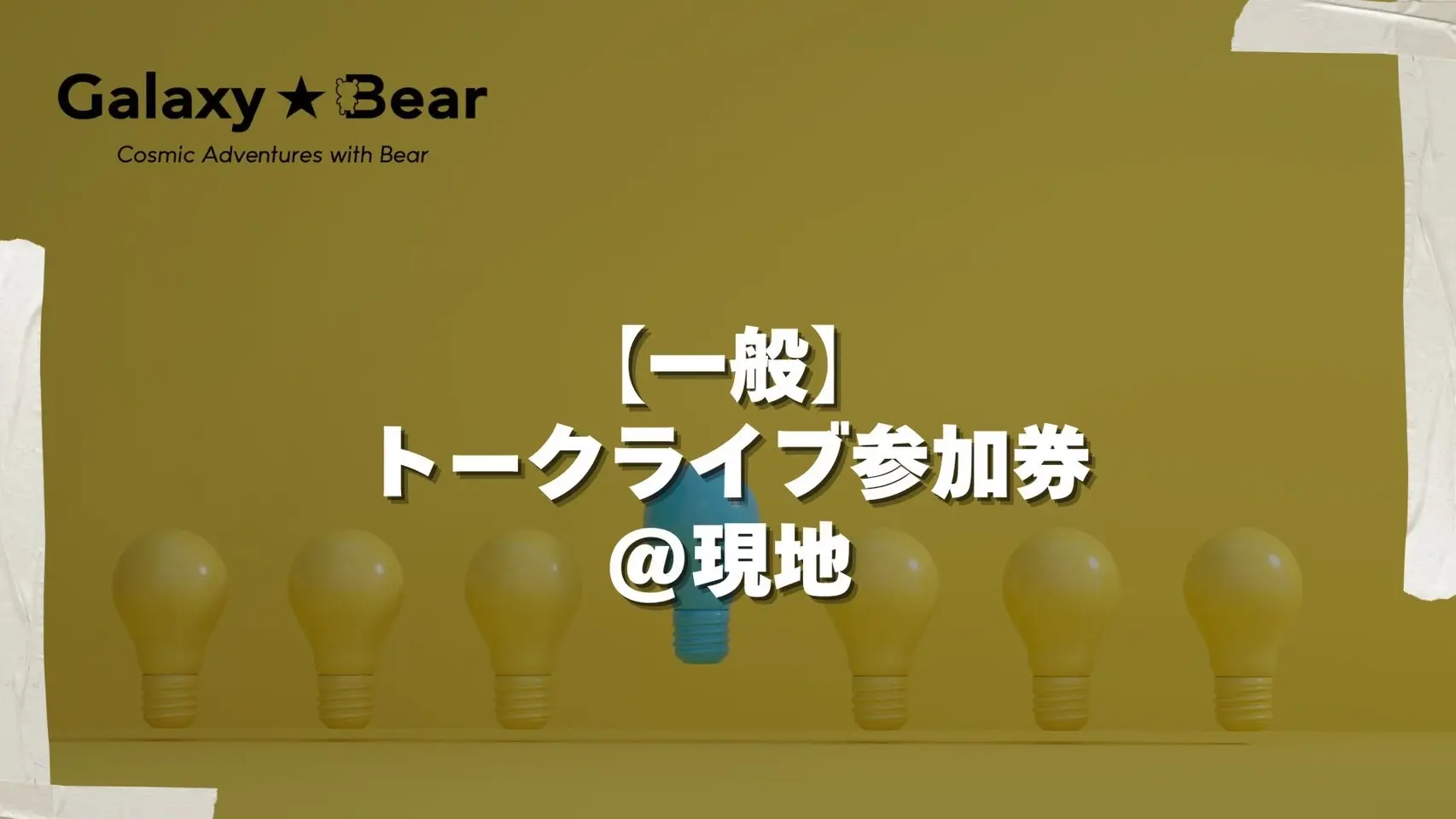 【一般】トークライブ参加券＠現地のサムネイル