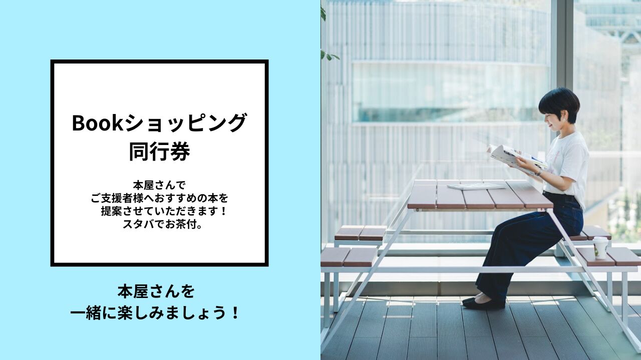 BOOKショッピング同行券のサムネイル