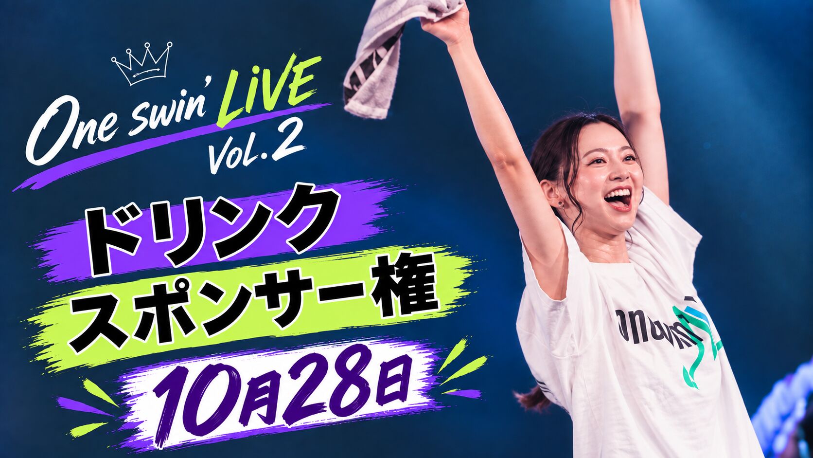 【10月28日】ドリンクスポンサー権のサムネイル