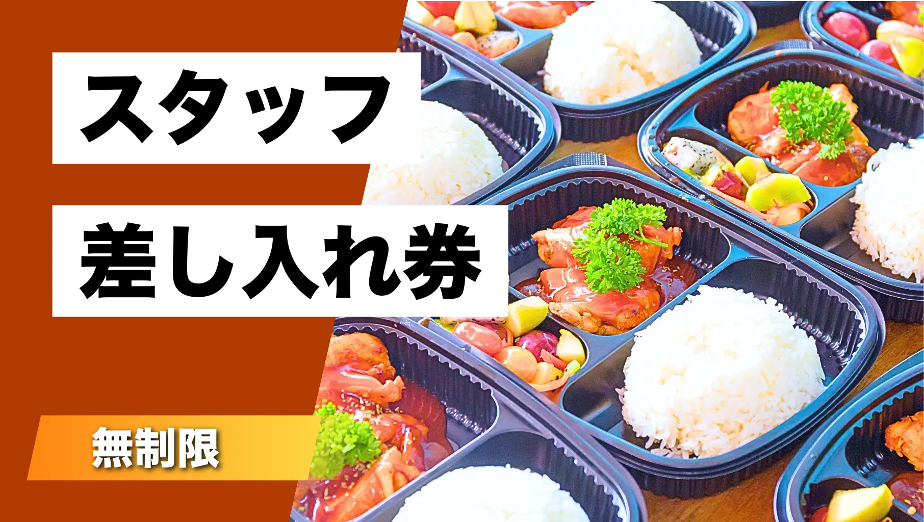 スタッフ差し入れ券のサムネイル