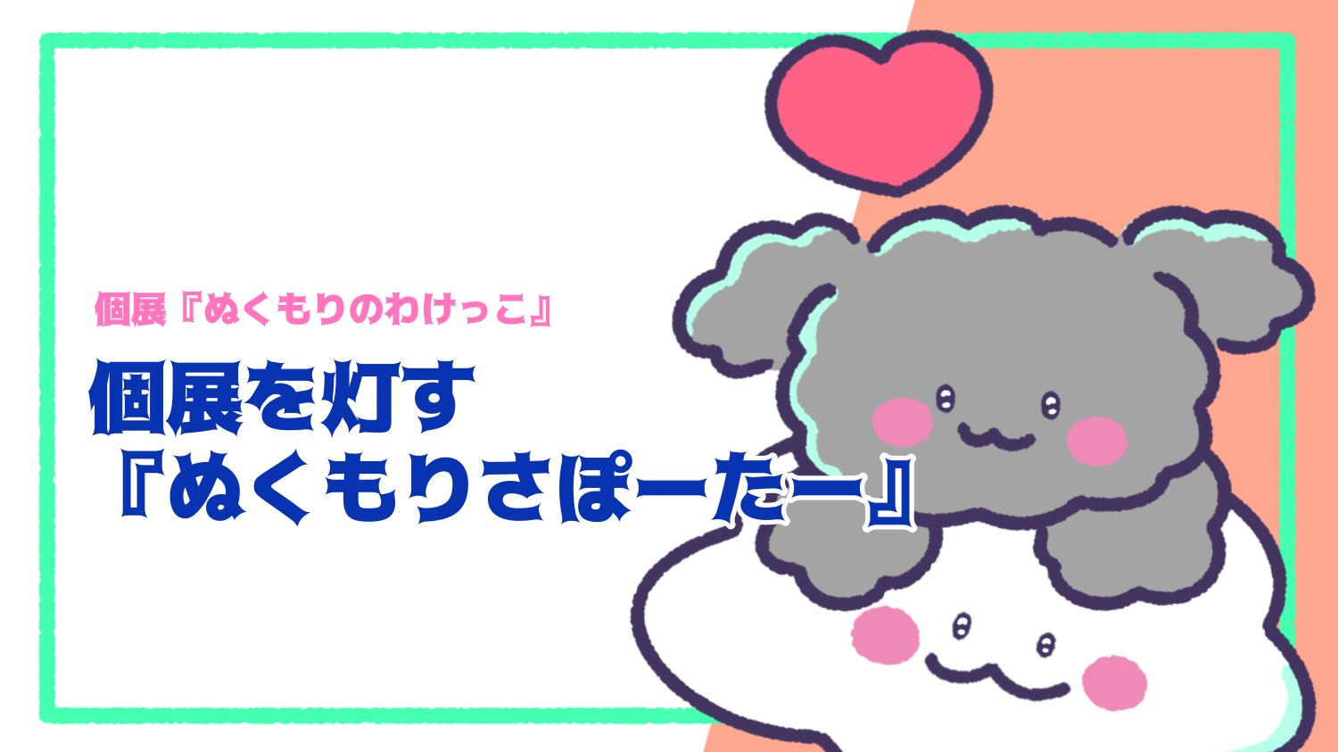 個展を灯す『ぬくもりさぽーたー』のサムネイル