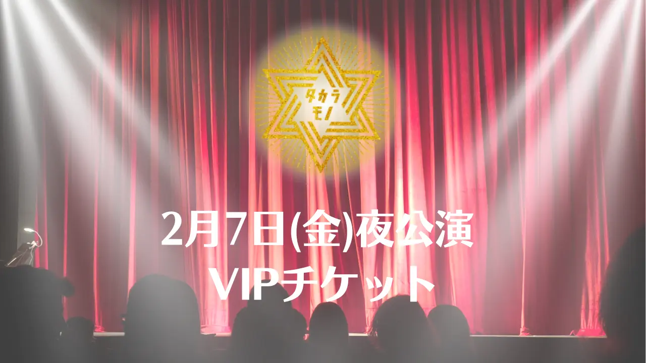 【2月7日(金)夜公演】舞台 「タカラモノ」VIPチケットのサムネイル