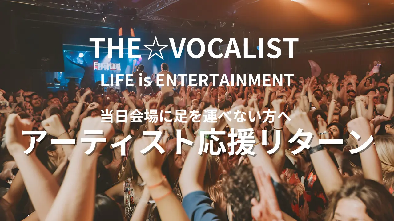 オーディションエントリーアーティスト応援リターンのサムネイル