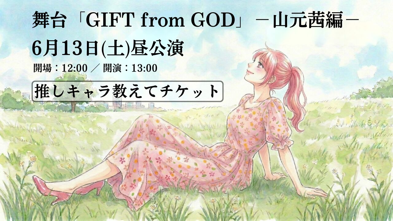 【6月13日 昼公演】舞台「GIFT from GOD」山元茜編【推しキャラ教えてチケット】のサムネイル