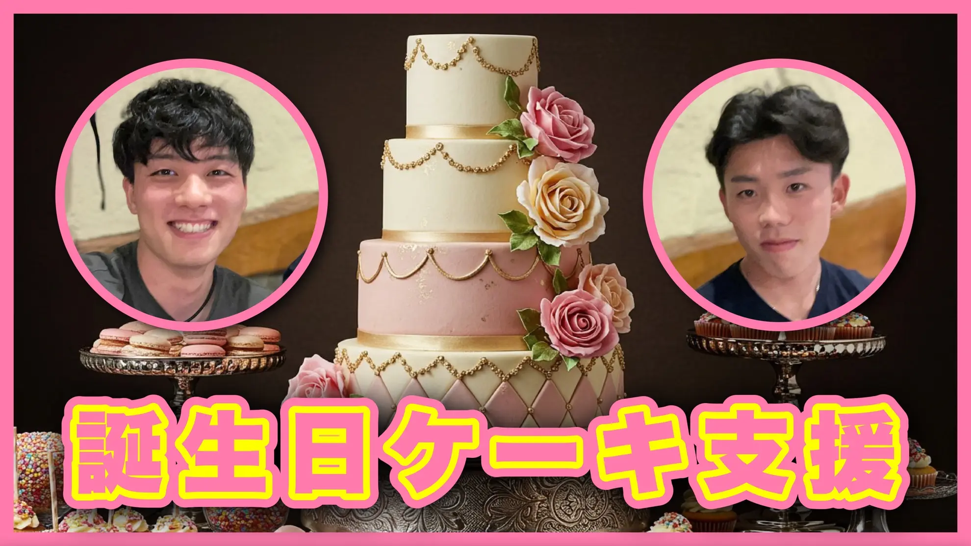 誕生日ケーキ支援のサムネイル
