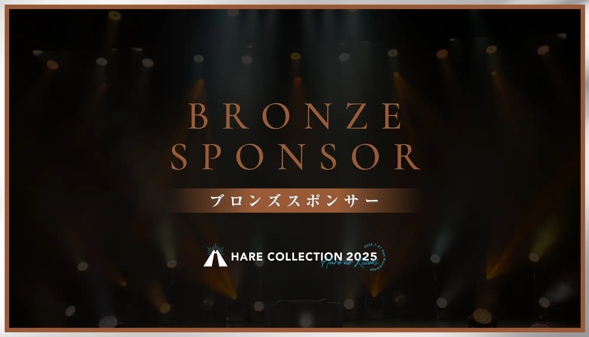 ブロンズスポンサー〈ハレコレ2025〉のサムネイル