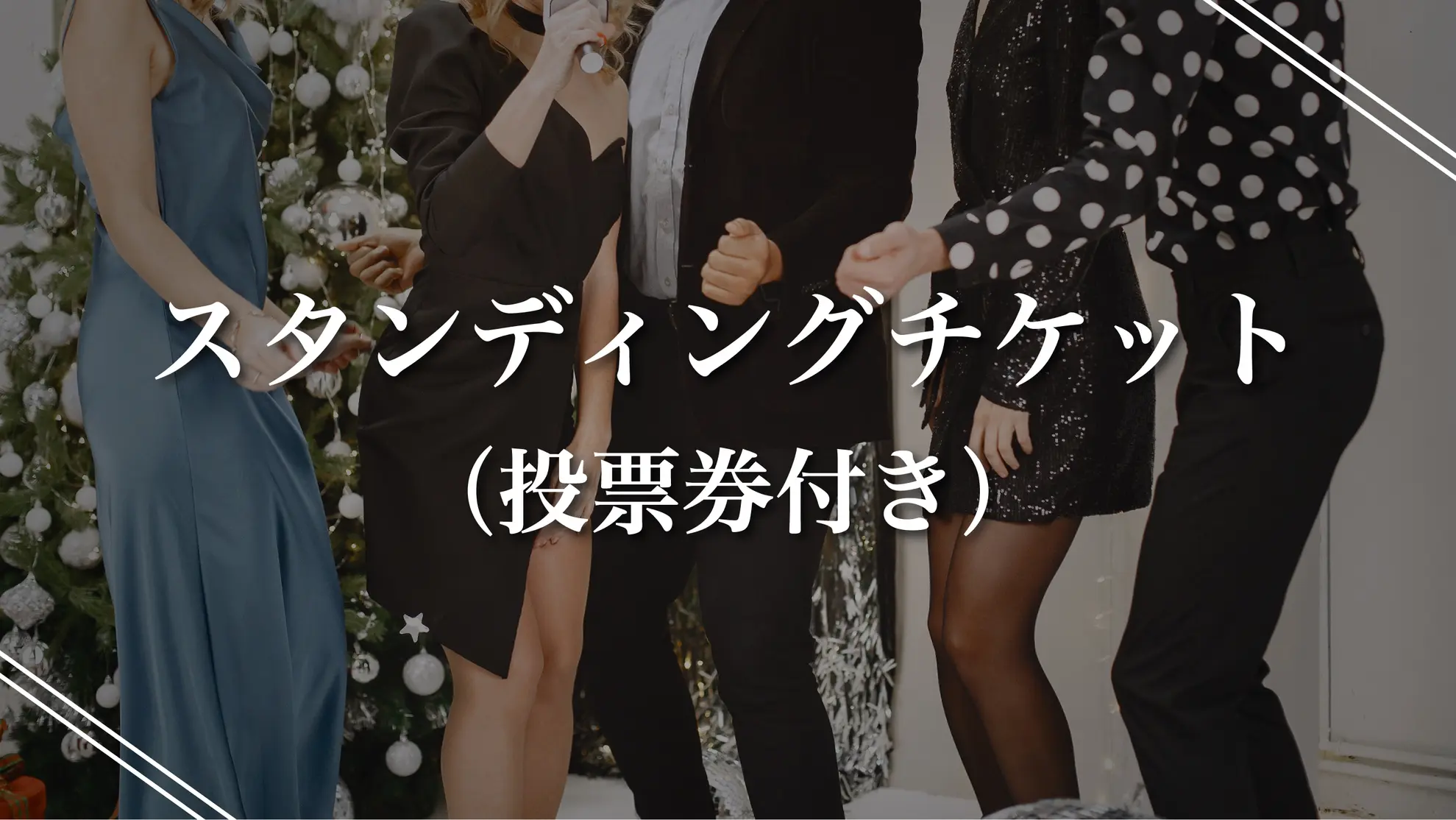 スタンディングチケット(投票券つき)のサムネイル