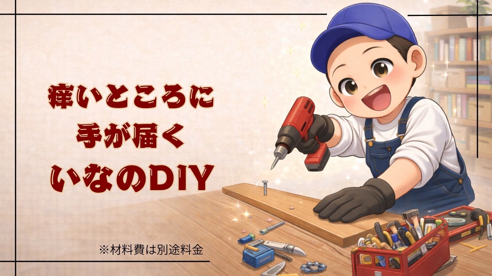 DIYのサムネイル
