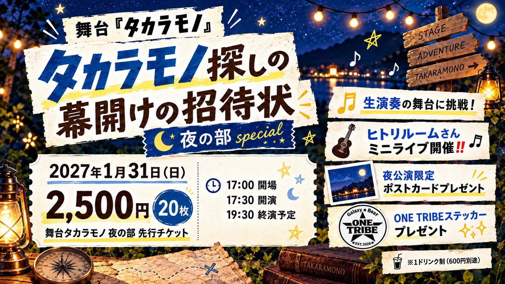 タカラモノ探しの幕開けの招待状 夜の部のサムネイル