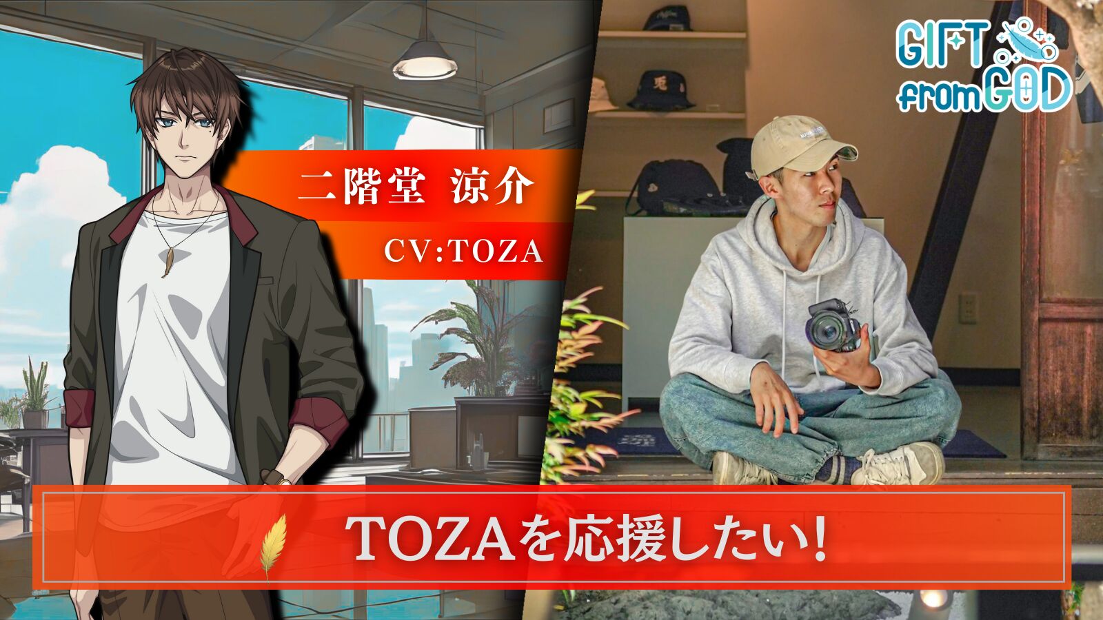 【キャスト応援】TOZA を応援したい！のサムネイル