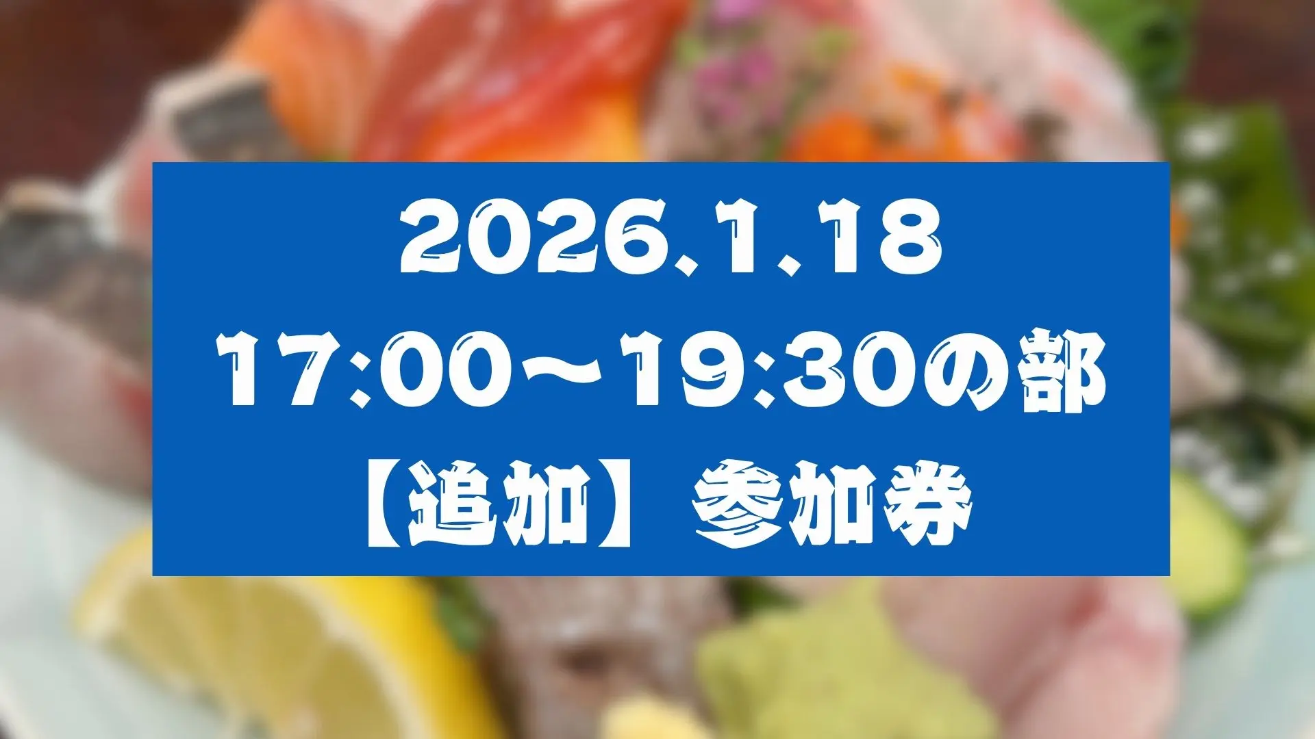 【魚縁屋こうた】1部追加参加券のサムネイル