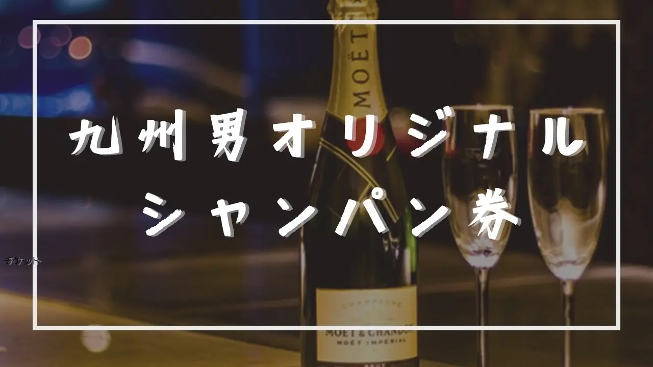 九州男オリジナルシャンパン🍾のサムネイル