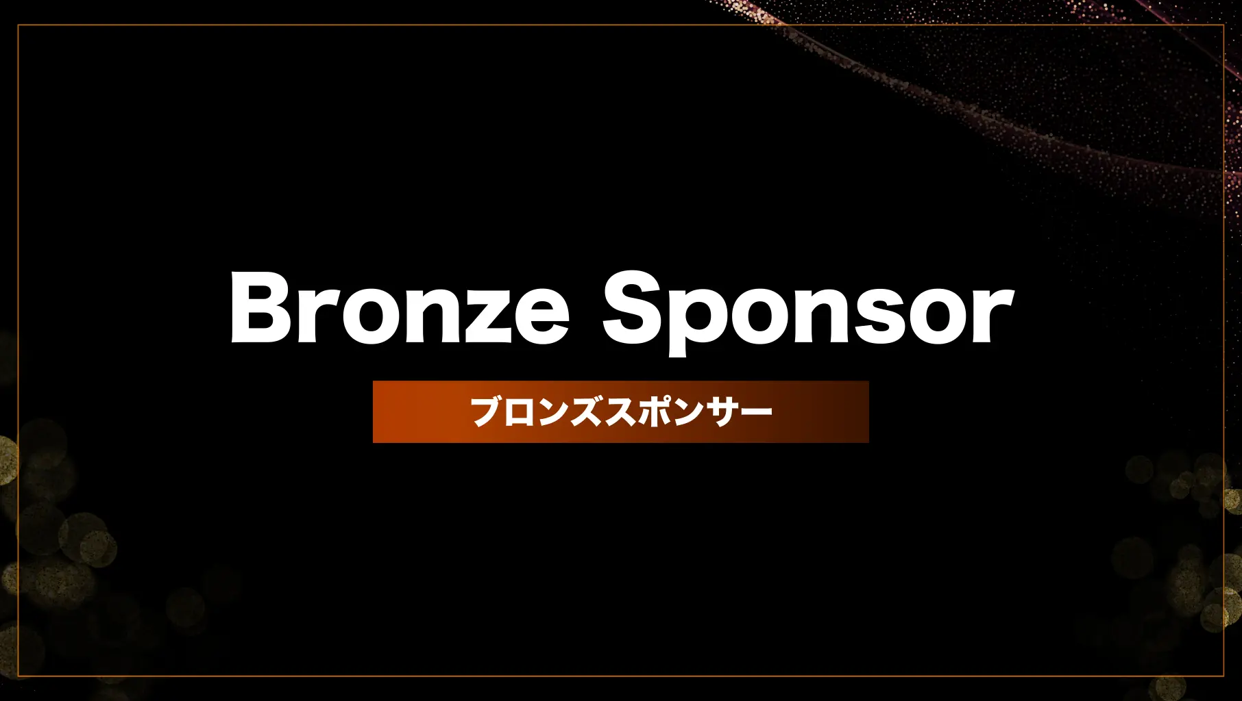 ブロンズスポンサーのサムネイル