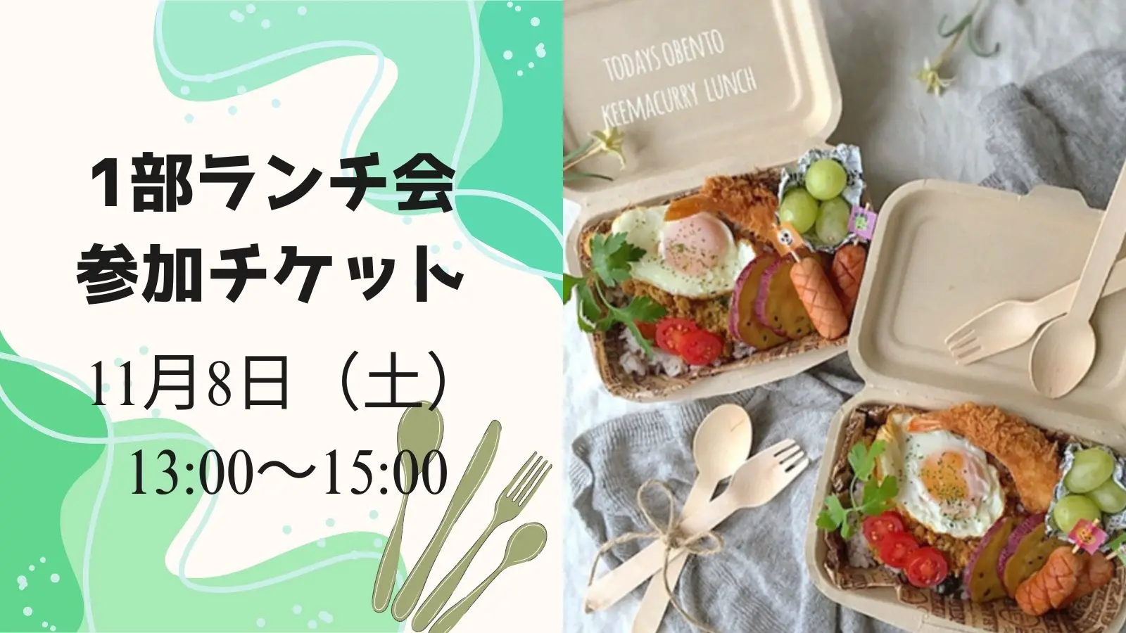 1部 ランチ会参加チケットのサムネイル
