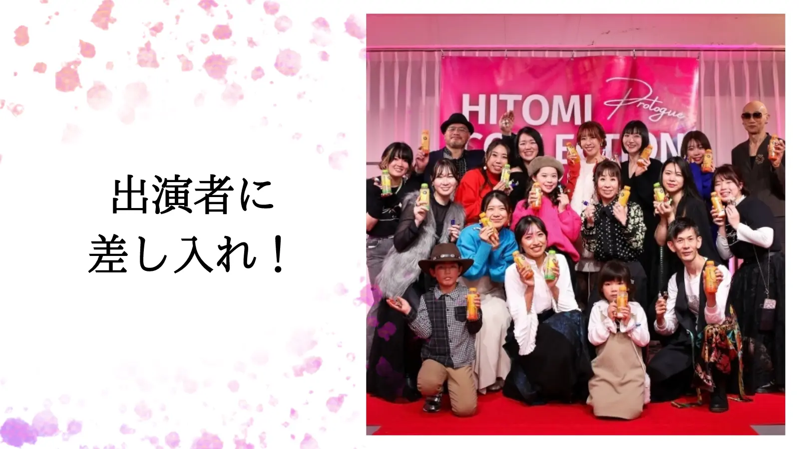 【出演者】への差し入れリターンのサムネイル