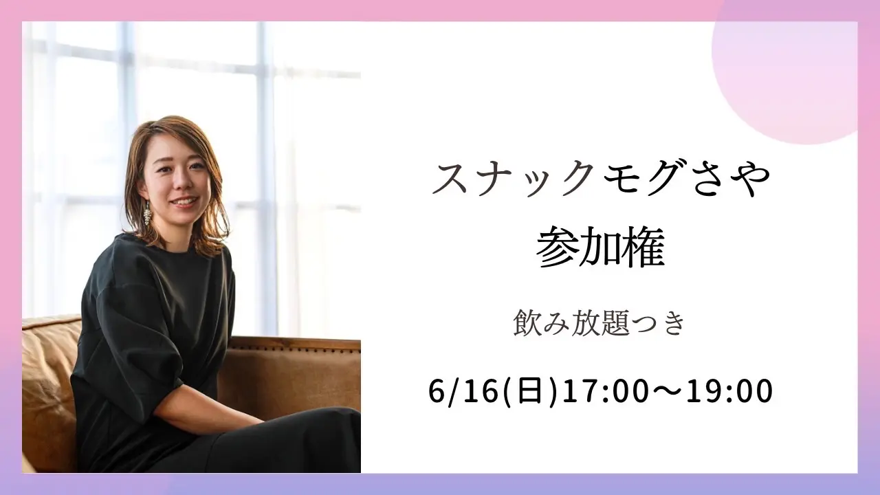 スナックモグさや参加権【飲み放題つき】のサムネイル