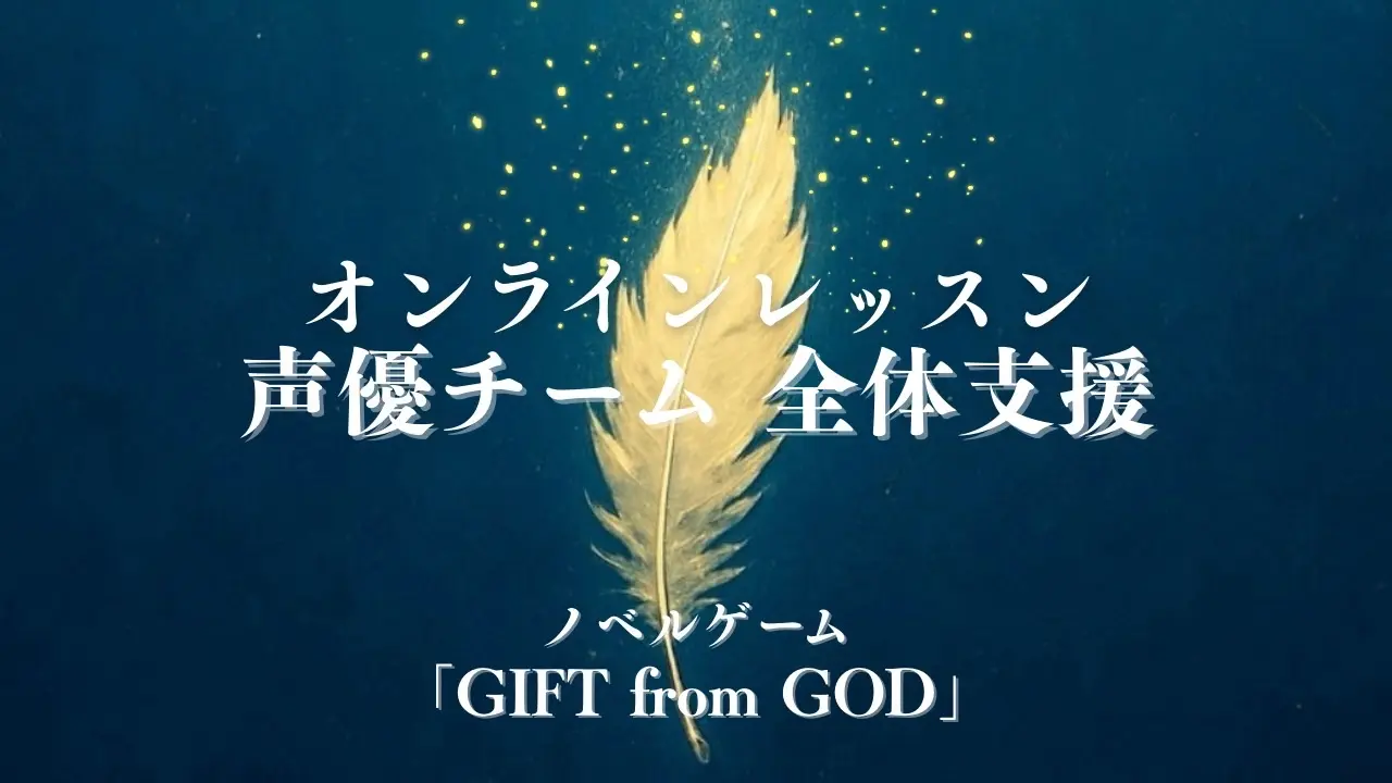 オンラインレッスン 声優チーム全体支援のサムネイル