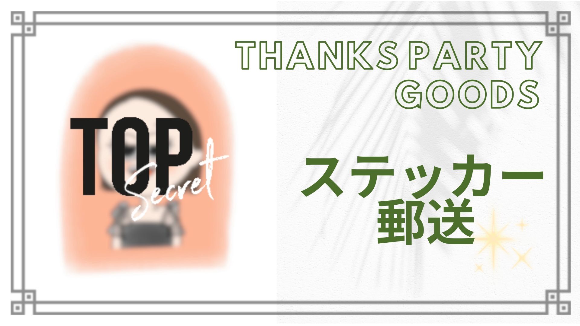 ステッカー 郵送のサムネイル