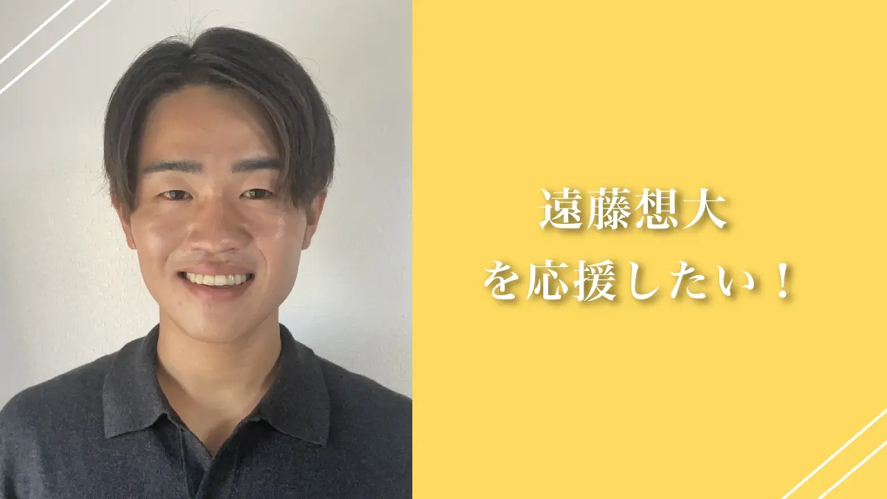 遠藤想大を応援したい！のサムネイル