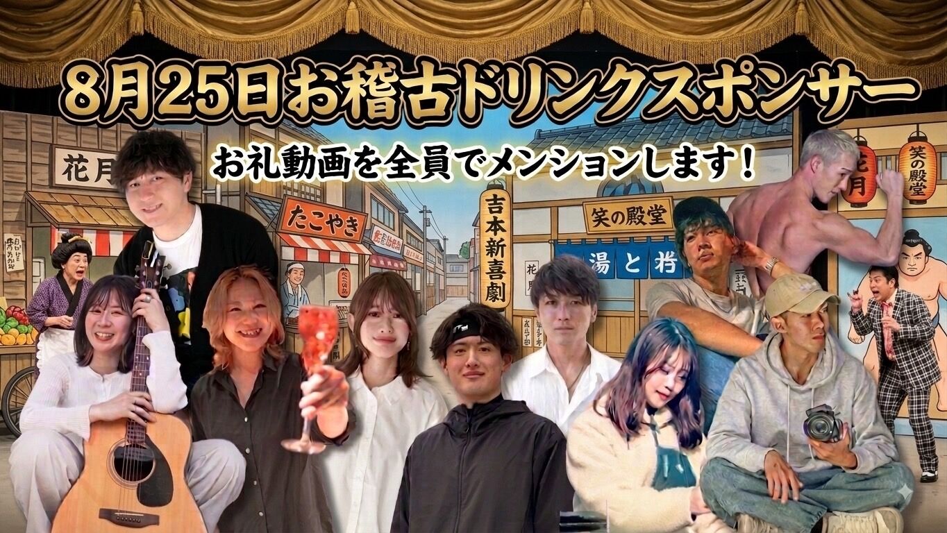 【8月25日(火)】お稽古ドリンクスポンサーのサムネイル