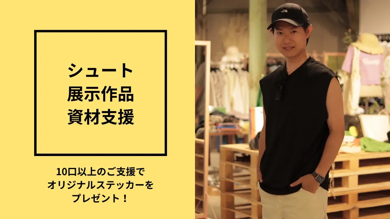 シュートの展示作品資材支援のサムネイル