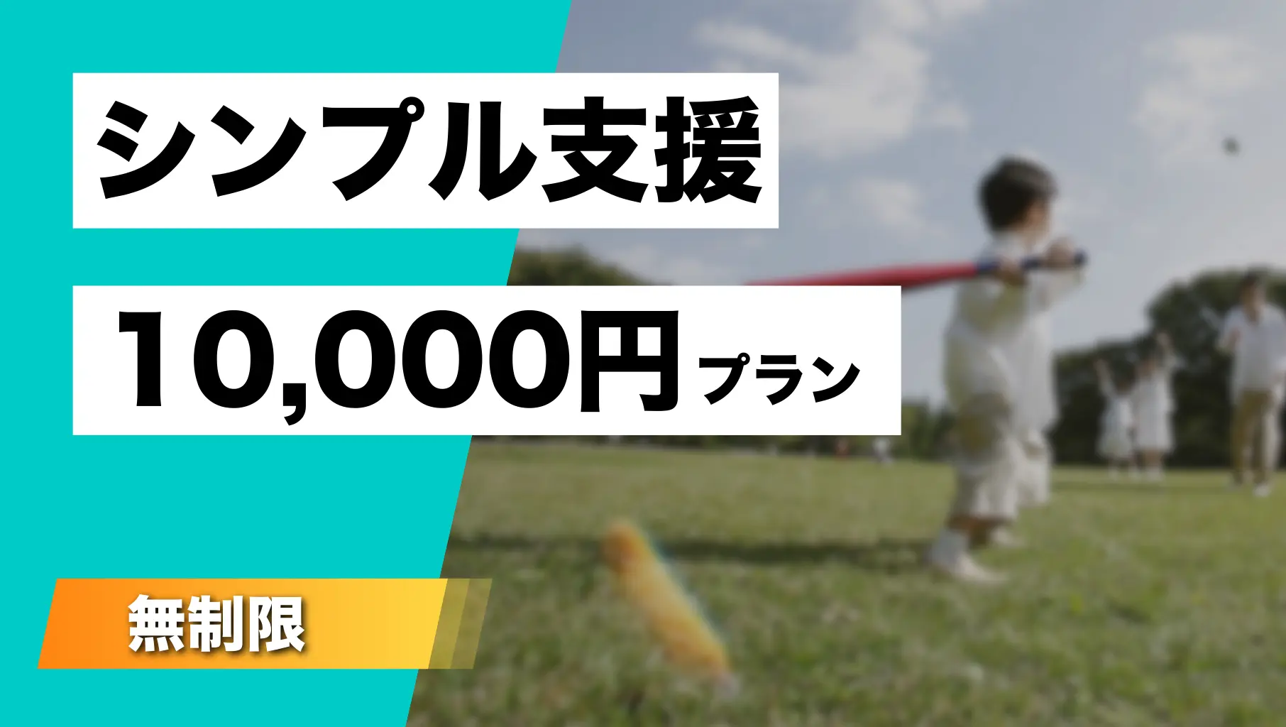 シンプル支援（10,000円）のサムネイル