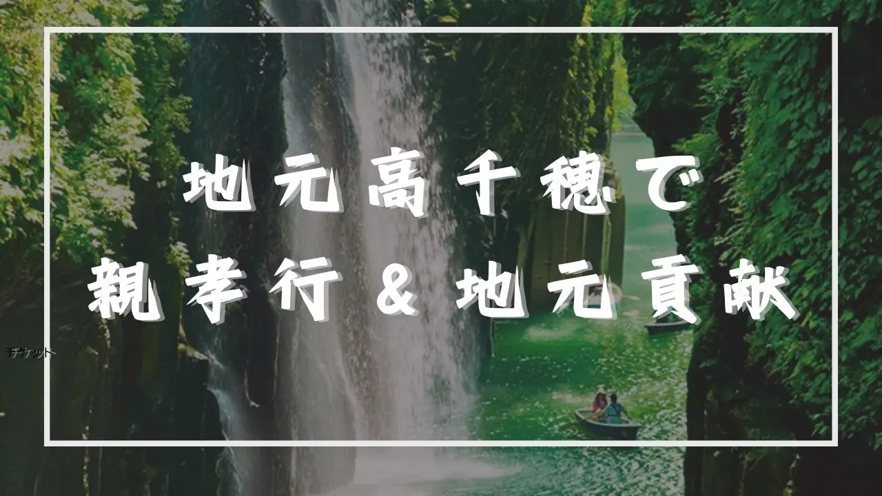 地元宮崎県高千穂で過ごして親孝行＆地元貢献のサムネイル
