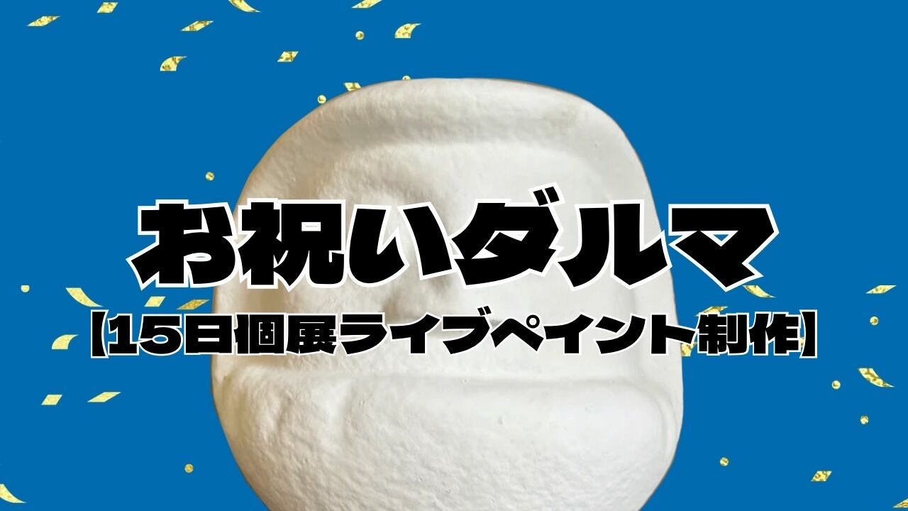 お祝いダルマ【15日個展ライブペイント制作】のサムネイル
